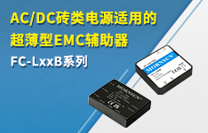 AC/DC砖类电源适用的超薄型EMC辅助器&mdash;&mdash;FC-LxxB系列