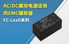 AC/DC模块电源适用的EMC辅助器&mdash;&mdash;FC-LxxD系列