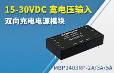 15-30VDC宽电压输入 双向充电电源模块&mdash;&mdash;MBP2403RP-2A/3A/5A