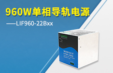 960W单相导轨电源&mdash;&mdash;LIF960-22Bxx