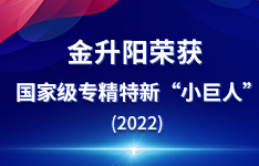金升阳荣获国家级专精特新&ldquo;小巨人&rdquo;称号
