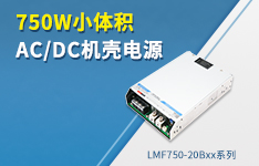 750W小体积AC/DC机壳电源&mdash;&mdash;LMF750-20Bxx系列