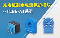 【提质、保安、降本】充电桩剩余电流保护模块&mdash;&mdash;TLB6-A1系列