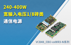 240-400W 宽输入电压1/8砖类通信电源&mdash;&mdash;VCB48_EBO-xxWR3-N系列