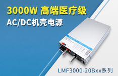 3000W高端医疗级AC/DC机壳电源 ——LMF3000-20Bxx系列