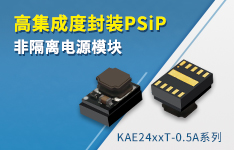 高集成度封装PSiP非隔离电源模块&mdash;&mdash;KAE24xxT-0.5A系列