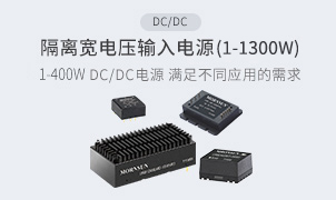 DC/DC-隔离宽电压输入电源(1-400W)