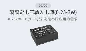 隔离DC/DC-定电压输入电源(0.25-3W)