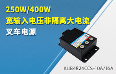 250W/400W宽输入电压 非隔离大电流叉车电源——KUB4824CCS-10A/16A