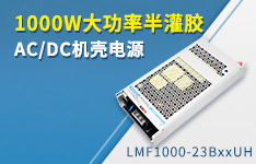 1000W大功率半灌胶AC/DC机壳电源 ——LMF1000-23BxxUH系列