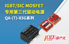 IGBT/SiC MOSFET专用第三代驱动电源——QA_(T)-R3G系列