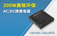300W高效环保AC/DC砖类电源——LBH300-13Bxx系列
