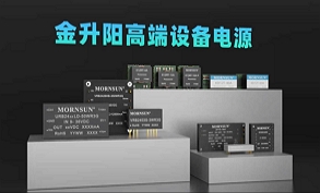 金升阳高端设备电源