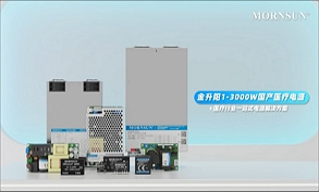 医疗行业一站式电源解决方案