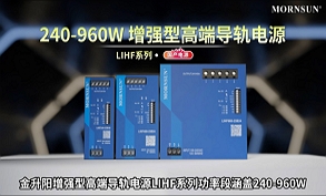 240-960W增强型高端导轨电源