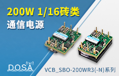 高功率密度200W 1/16砖类通信电源&mdash;&mdash;VCB_SBO-200WR3(-N)系列
