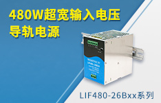 480W超宽输入电压导轨电源 &mdash;&mdash;LIF480-26Bxx系列