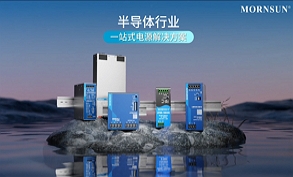 半导体行业一站式电源解决方案