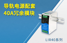 导轨电源配套&mdash;&mdash;40A冗余模块LIR40系列