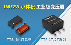 1W/2W小体积工业级变压器——TTF-1T/2T、TTB_M-1T系列