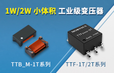 1W/2W小体积工业级变压器&mdash;&mdash;TTF-1T/2T、TTB_M-1T系列