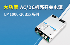 大功率AC/DC机壳开关电源&mdash;&mdash; LM1000-20Bxx系列