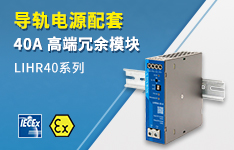 导轨电源配套&mdash;&mdash;40A高端冗余模块LIHR40系列