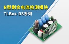 B型剩余电流检测模块&mdash;&mdash;TLBxx-D3系列