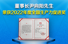 金升阳董事长尹向阳先生荣获2022年度全国生产力促进奖！