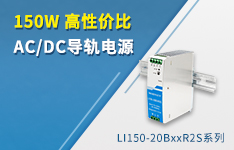 150W 高性价比AC/DC导轨电源 &mdash;&mdash;LI150-20BxxR2S系列