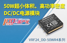 50W超小体积、高功率密度，元器件100%国产化DC/DC电源模块——VRF24_DD-50WR4系列