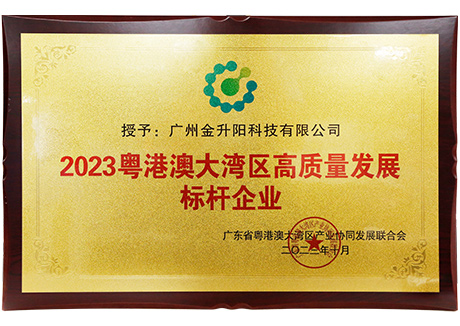 2023粤港澳大湾区高质量发展标杆企业
