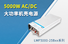 5000W AC/DC大功率机壳电源 &mdash;&mdash;LMF5000-25Bxx系列