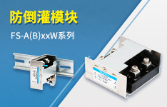 防倒灌模块&mdash;&mdash;FS-A(B)xxW系列