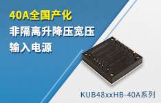 40A全国产化非隔离升降压宽压输入电源 ----KUB48xxHB-40A系列