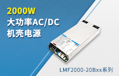 2000W大功率AC/DC机壳电源&mdash;&mdash;LMF2000-20Bxx系列