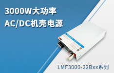 3000W大功率AC/DC机壳电源 &mdash;&mdash;LMF3000-22Bxx系列