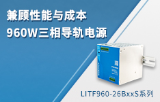 兼顾性能与成本——960W三相导轨电源 LITF960-26BxxS系列