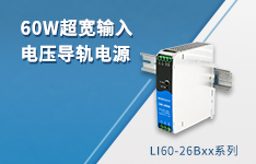 60W超宽输入电压导轨电源 ——LI60-26Bxx系列