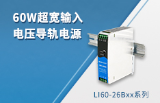 60W超宽输入电压导轨电源 &mdash;&mdash;LI60-26Bxx系列