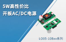 5W高性价比开板AC/DC电源&mdash;LO05-10Bxx系列