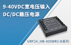 9-40VDC宽电压输入 DC/DC稳压电源&mdash;&mdash;URF24_HB-400WR3-N系列
