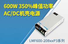 600W 350%峰值功率AC/DC机壳电源 &mdash;&mdash;LMF600-20BxxP3系列