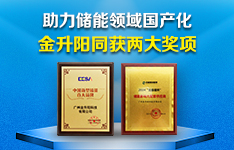助力储能领域国产化&mdash;&mdash;金升阳同获两大奖项