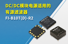 DC/DC模块电源适用的有源滤波器&mdash;&mdash;FI-B10T(D)-R2