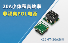 高效率、小体积20A非隔离POL电源&mdash;K12MT-20A系列