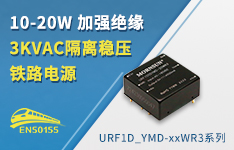 10-20W 加强绝缘3KVAC隔离稳压铁路电源&mdash;&mdash;URF1D_YMD-xxWR3系列