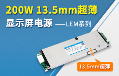 200W 13.5mm超薄显示屏电源&mdash;&mdash;LEM系列