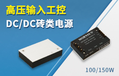 100/150W 高压输入工控DC/DC砖类电源&mdash;&mdash;VRF3D_QB-100WR3-N系列、VRF3D_QB-150WR3-N系列