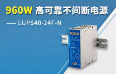 960W高可靠不间断电源&mdash;&mdash;LUPS40-24F-N